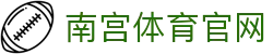 南宫体育APP下载 - NG SPORTS - 体育品牌价值榜与资讯官网